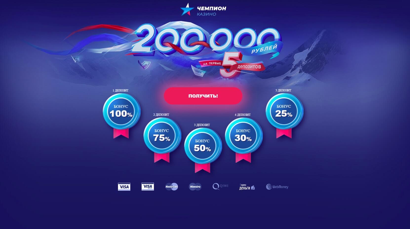 Бонусная программа Чемпион казино — до 200 000 рублей на первые 5 депозитов