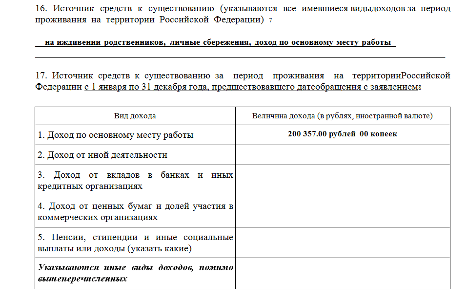 Что писать в гражданстве в анкете. Источник средств к существованию заявление на гражданство.