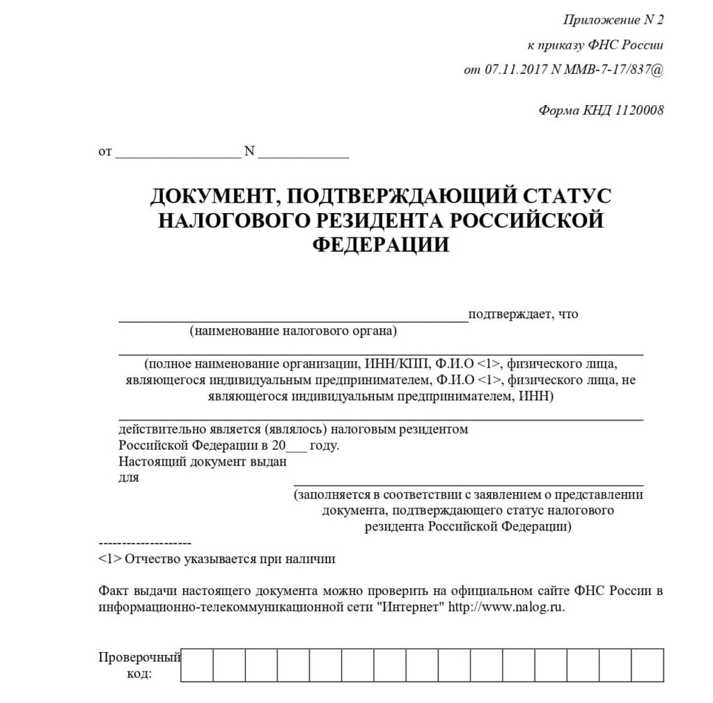 Справка о резидентстве юридического лица образец заполнения