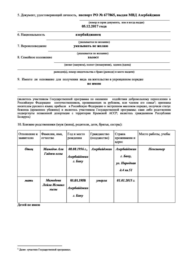 Образец заполнения приложения 2 к заявлению о выдаче вида на жительство