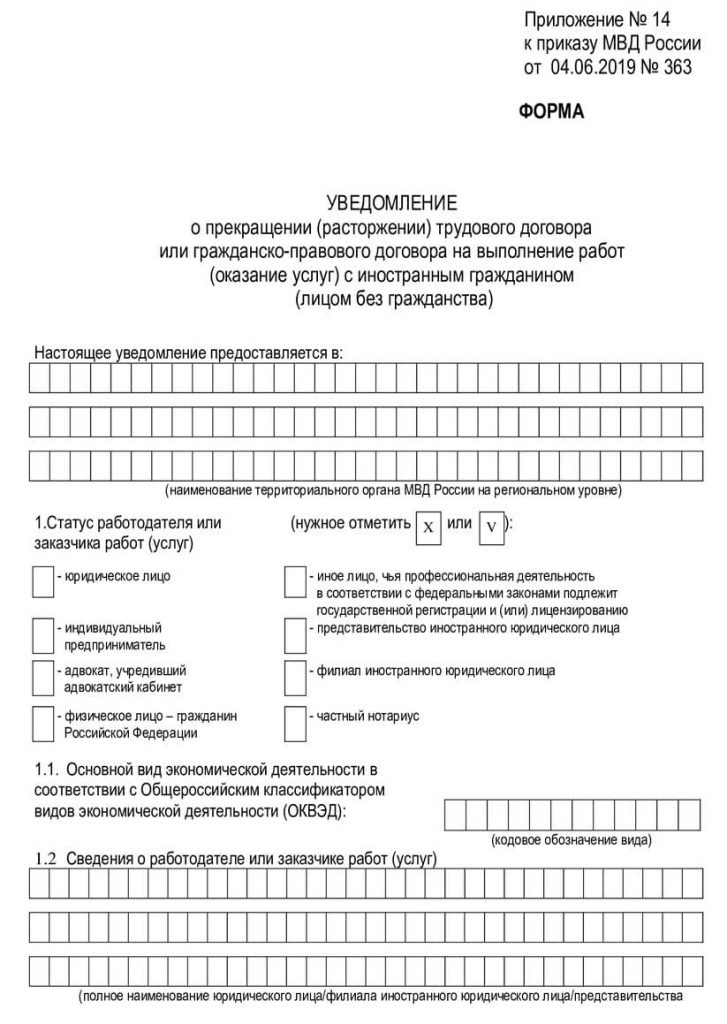 Образец заполнения уведомления о расторжении трудового договора с иностранцем 2020