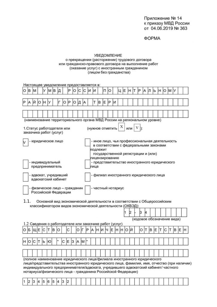 Бланк уведомления о прекращении трудового договора. Уведомление о трудоустройстве иностранного гражданина образец. Шаблон уведомления о заключении трудового договора с иностранным.