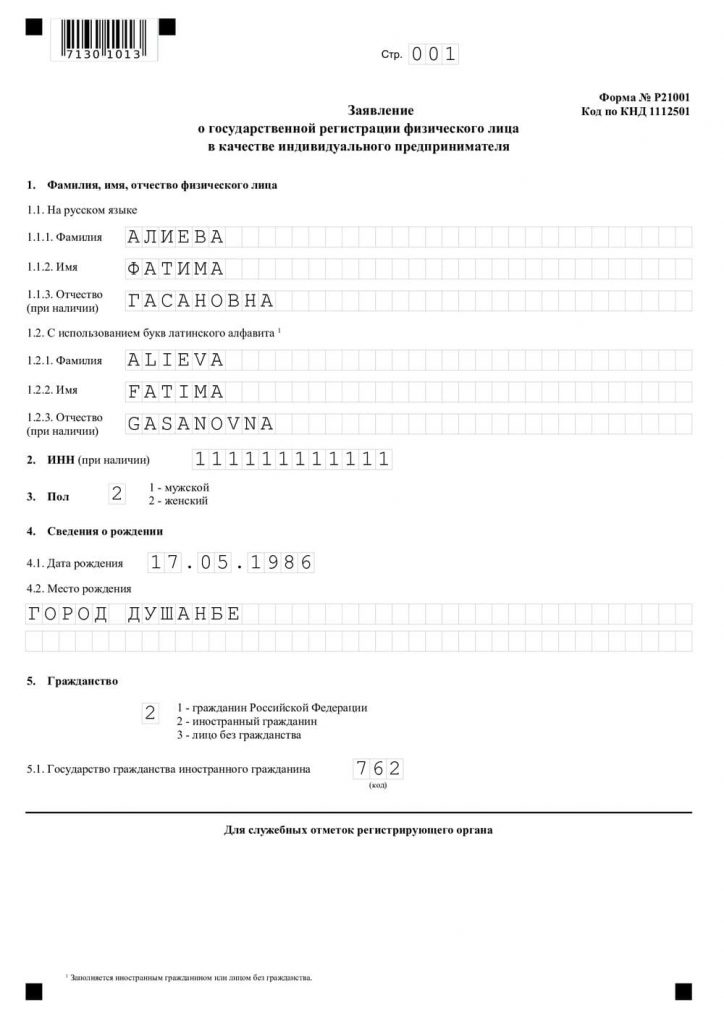 Заявление на регистрацию ИП иностранного гражданина