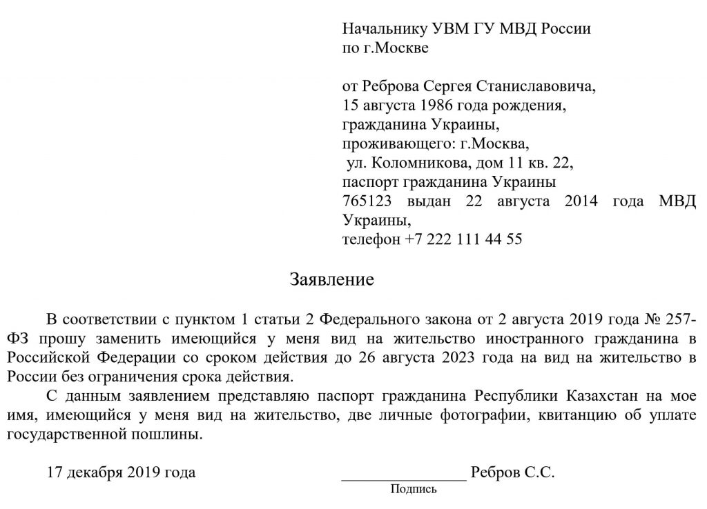 Заявление в свободной форме образец. Заявление в свободной форме на ВНЖ. Заявление с паспортными данными. Паспортные данные в заявлении образец. Заявление о замене вида на жительство образец.