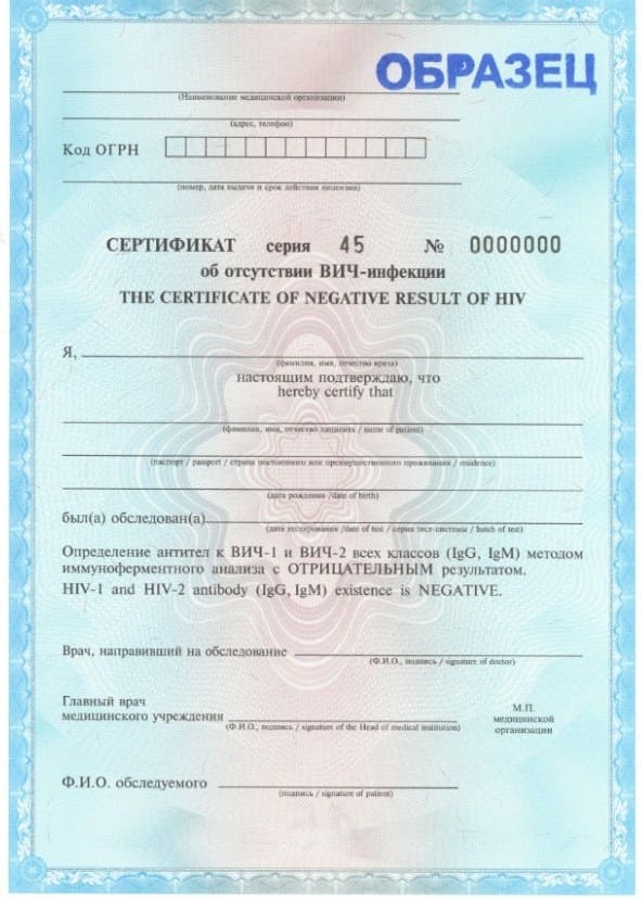сертификат ВИЧ для вида на жительство