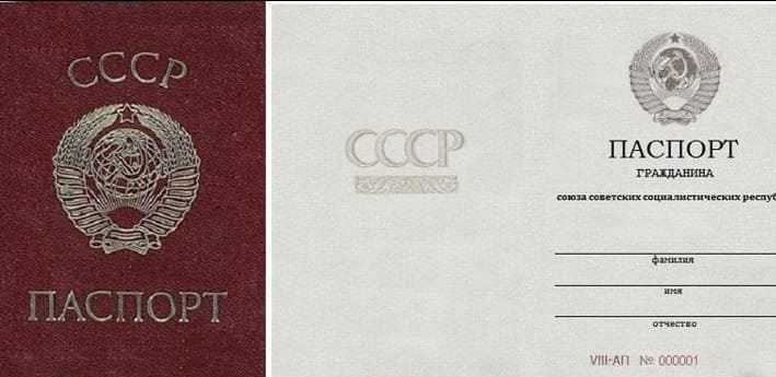 фото паспорта СССР