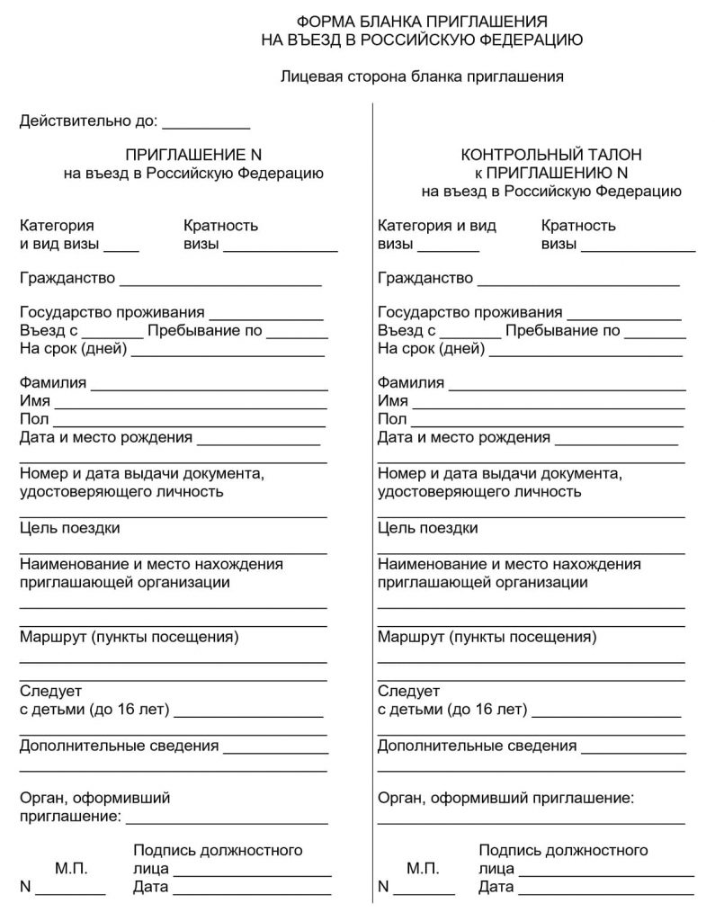 Образец бланка приглашения иностранного гражданина в РФ