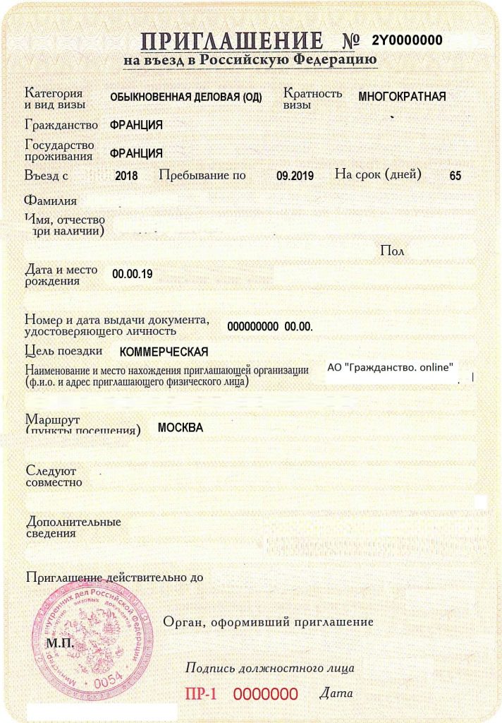 приглашение на въезд в РФ