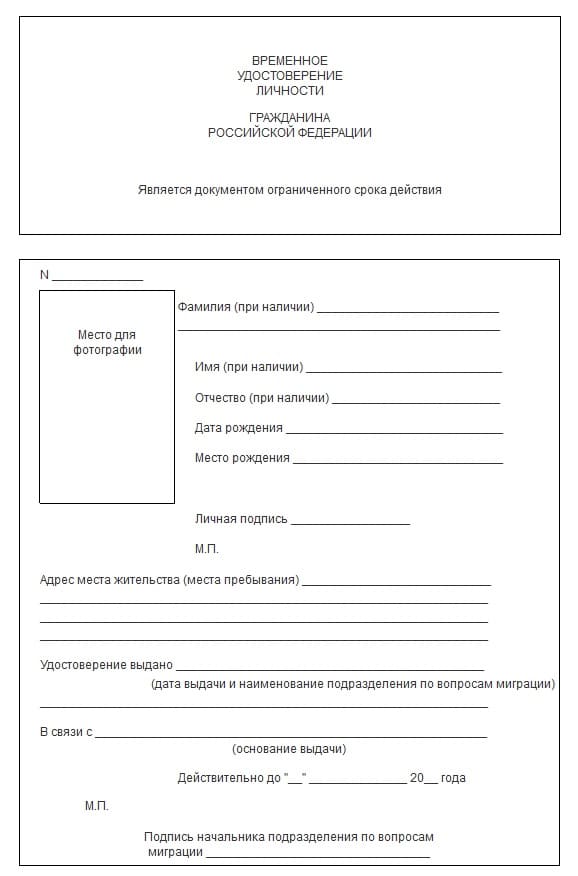 Как выглядит временное удостоверение личности гражданина РФ