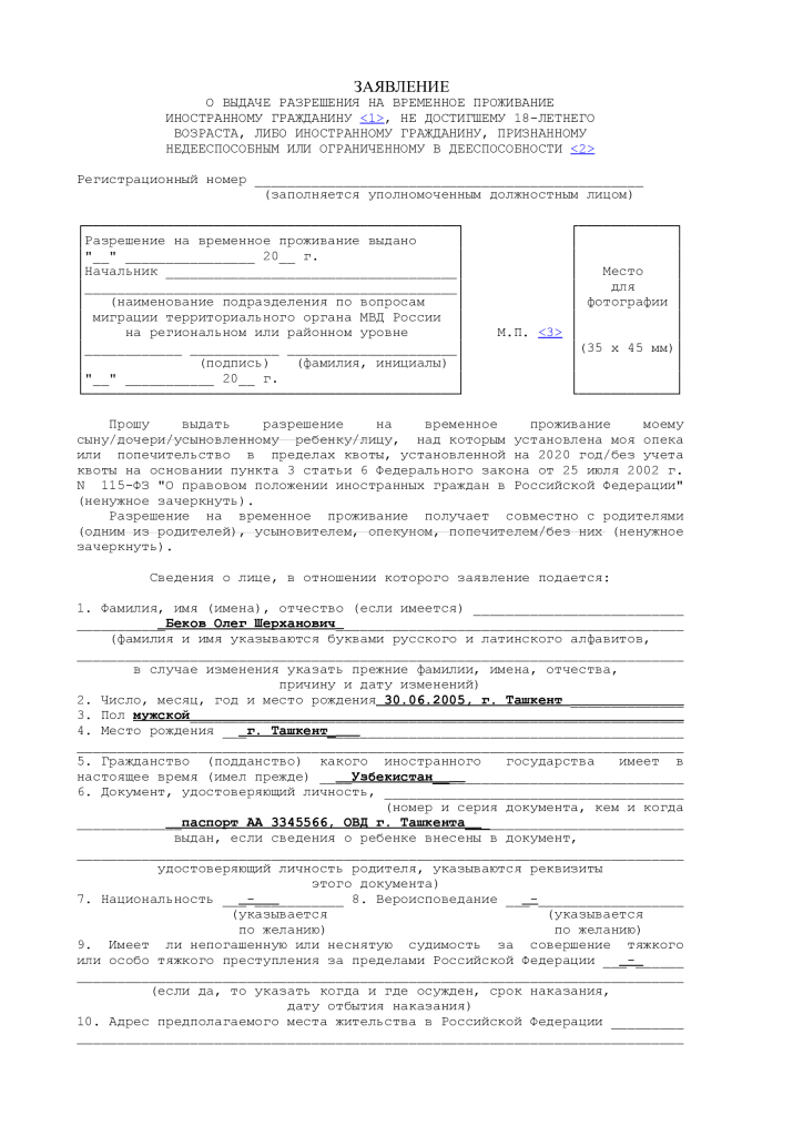Регламент выдачи разрешения на временное проживание. Образец заявления на РВП. Разрешение на временное проживание для иностранных граждан. Заявление о выдаче разрешения на временное проживание образец. Бланк заявления на РВП.