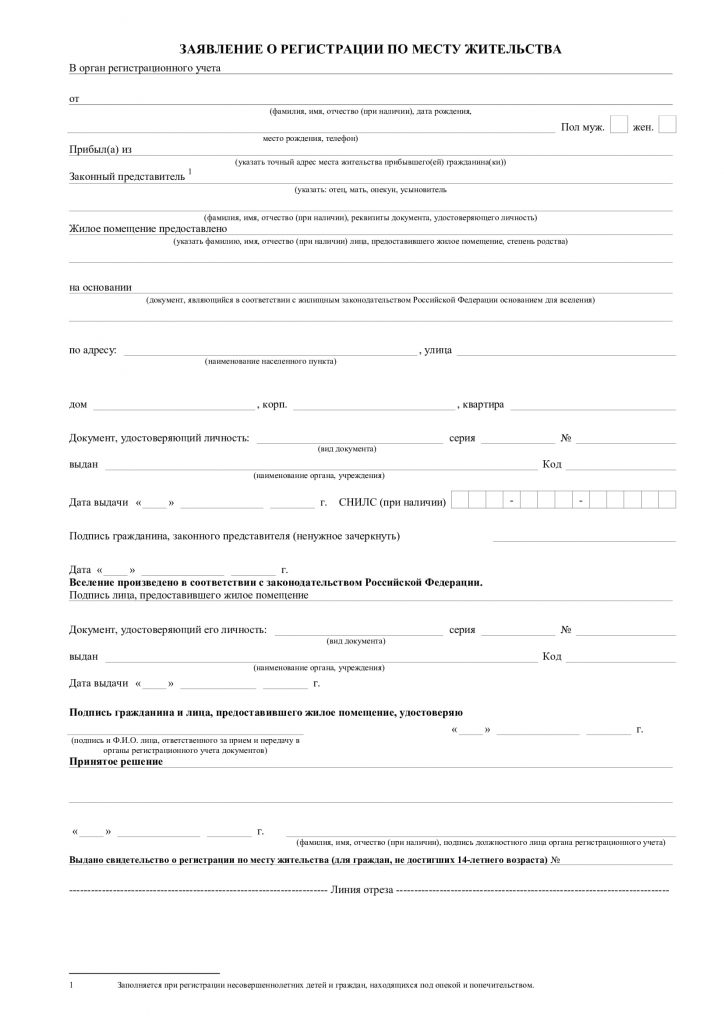 Бланк заявления о регистрации по месту жительства