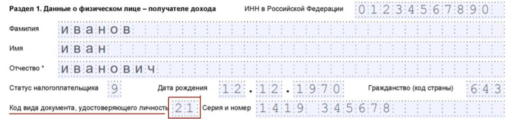 Код гражданина РФ в налоговой декларации