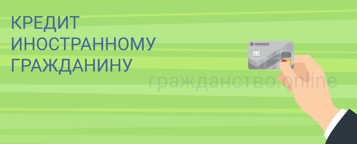 Иностранным гражданином кредит дают. Открытие счета гражданину Литвы в российском банке.