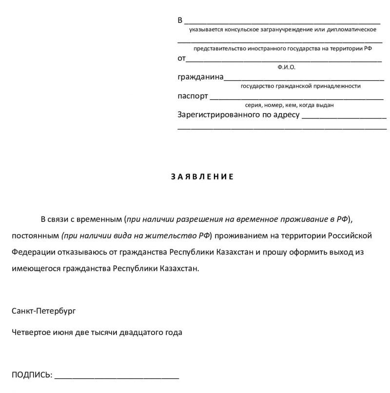 Письмо об отказе от гражданства Казахстана