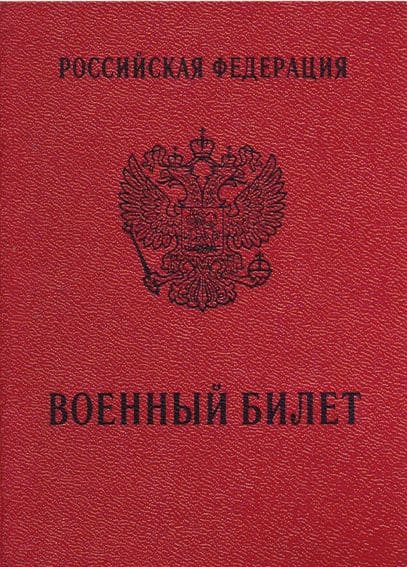 Считается ли военный билет документом, удостоверяющим личность в России