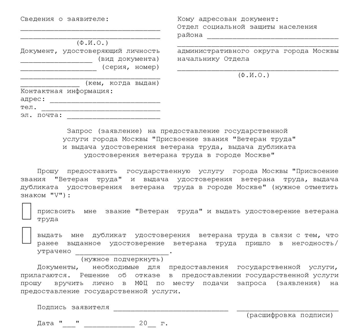 Образец заявления на получение звания "Ветеран труда" в Москве