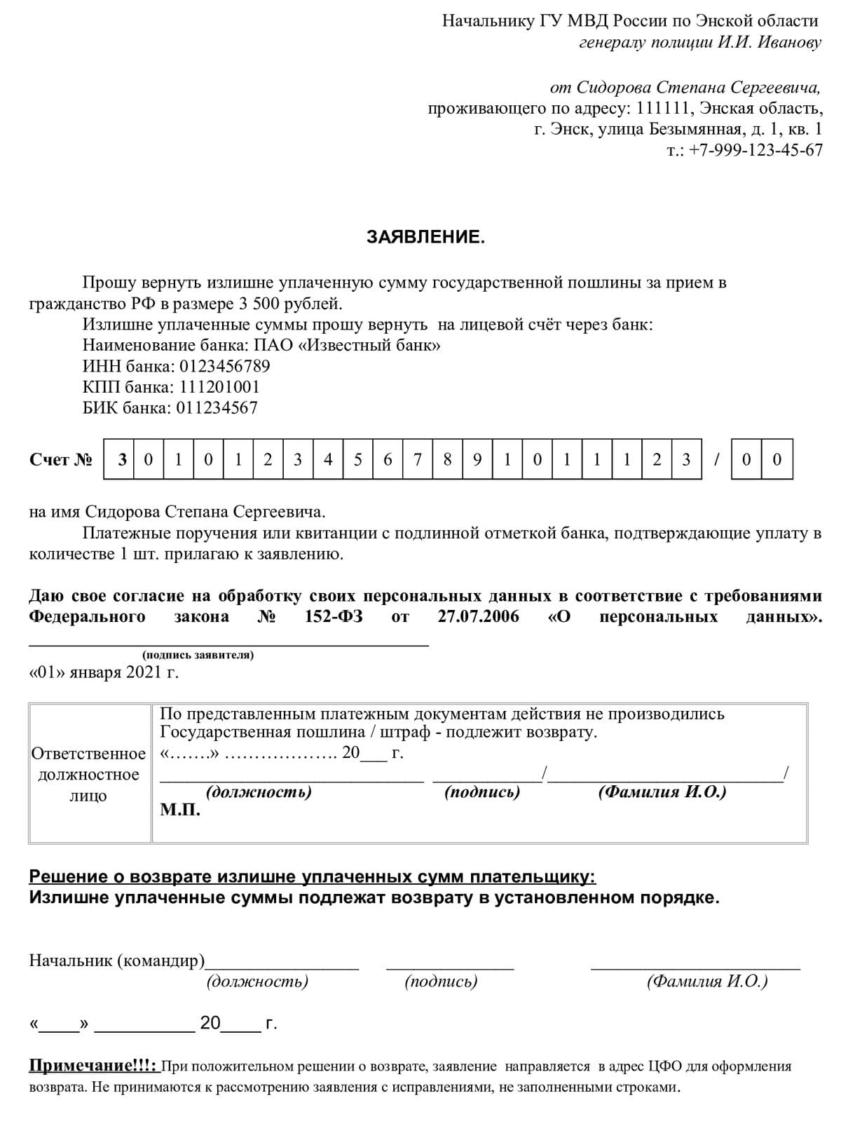 Образец заявления на возврат госпошлины за гражданство РФ