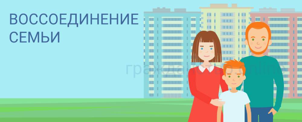 Какие документы нужны для воссоединения семьи коммерческая недвижимость в караганде
